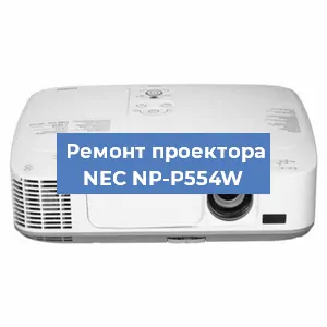 Ремонт проектора NEC NP-P554W в Воронеже